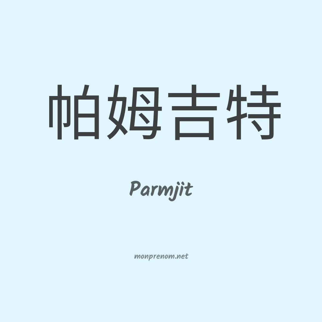 Parmjit en chinois