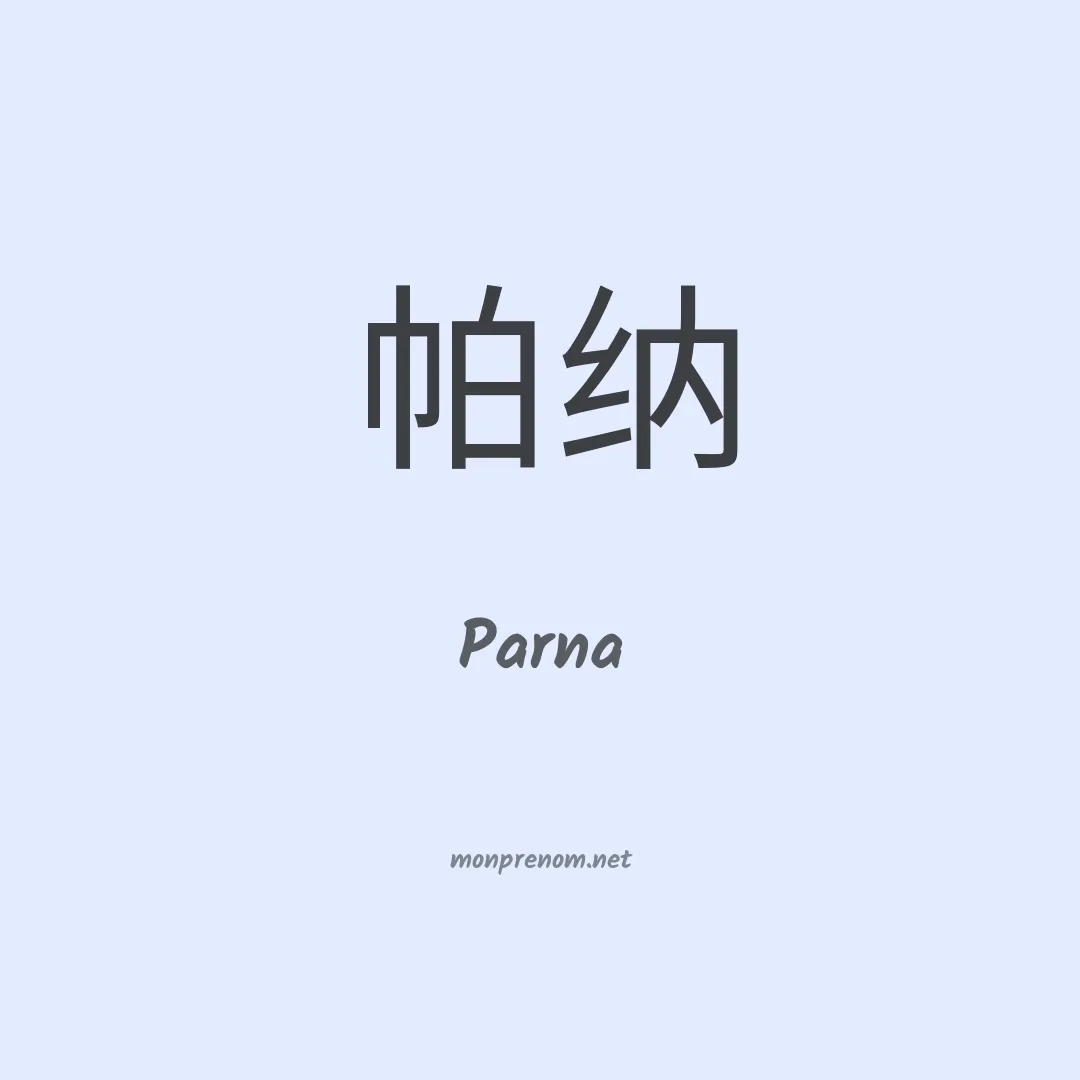Parna en chinois