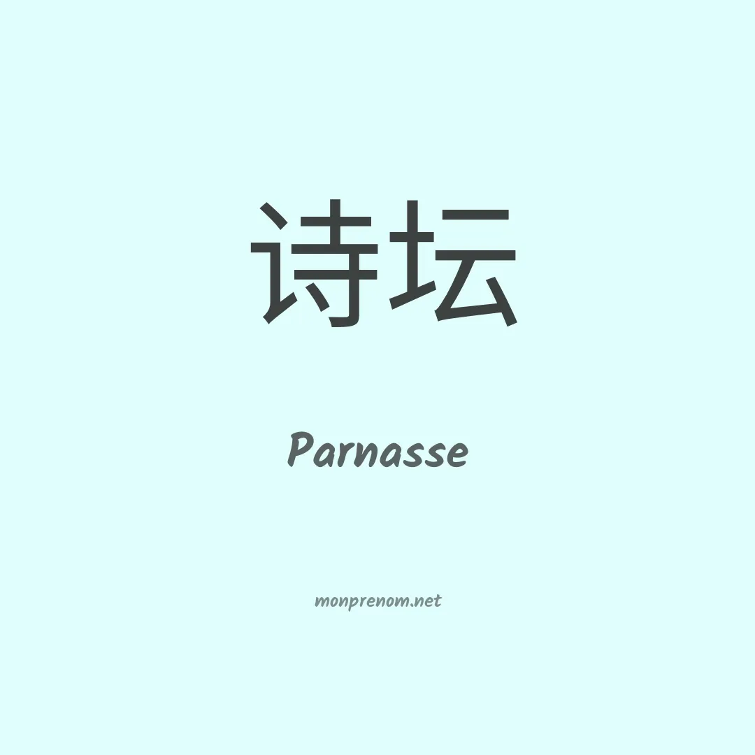 Parnasse en chinois