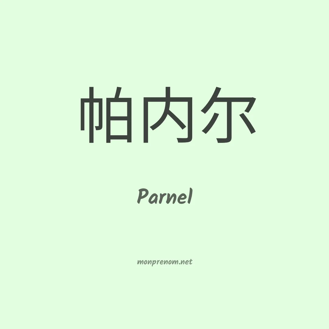 Parnel en chinois