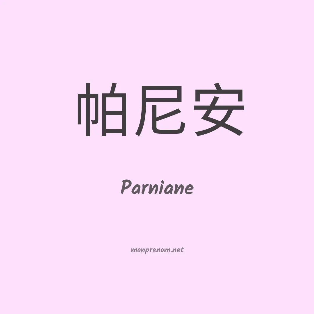 Parniane en chinois