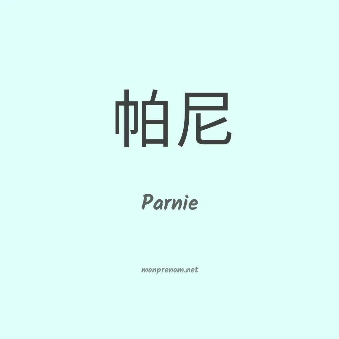 Parnie en chinois