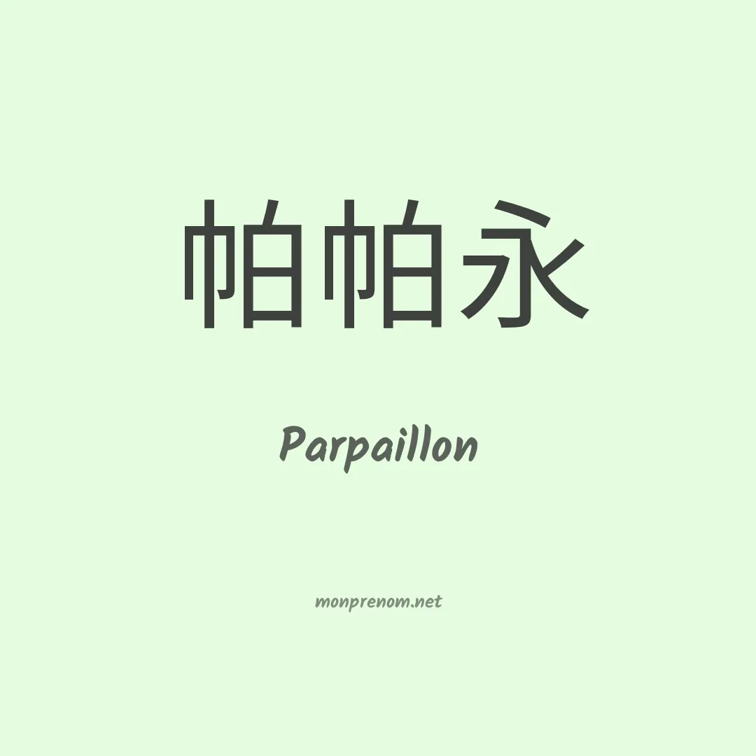 Parpaillon en chinois