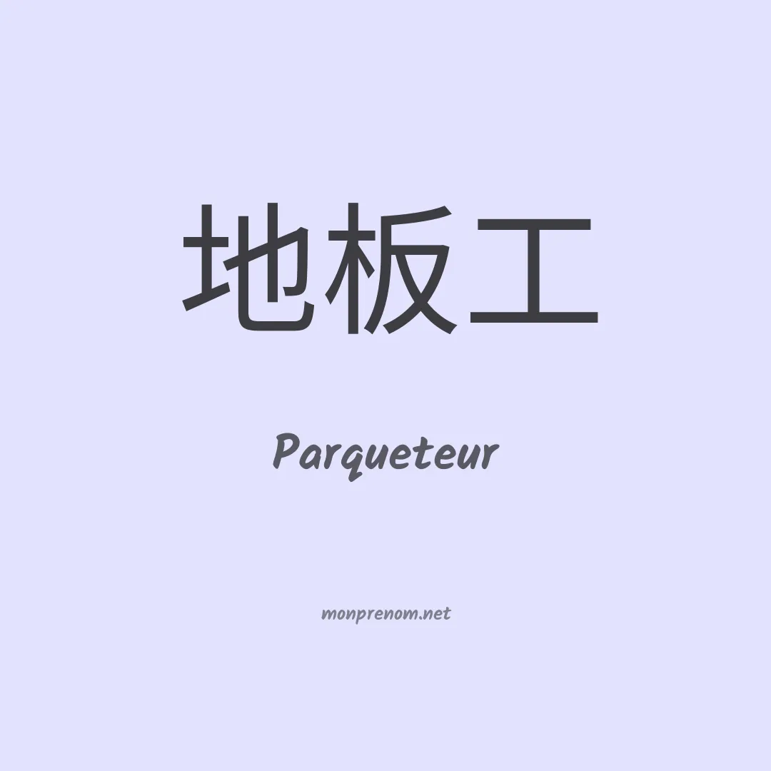 Parqueteur en chinois