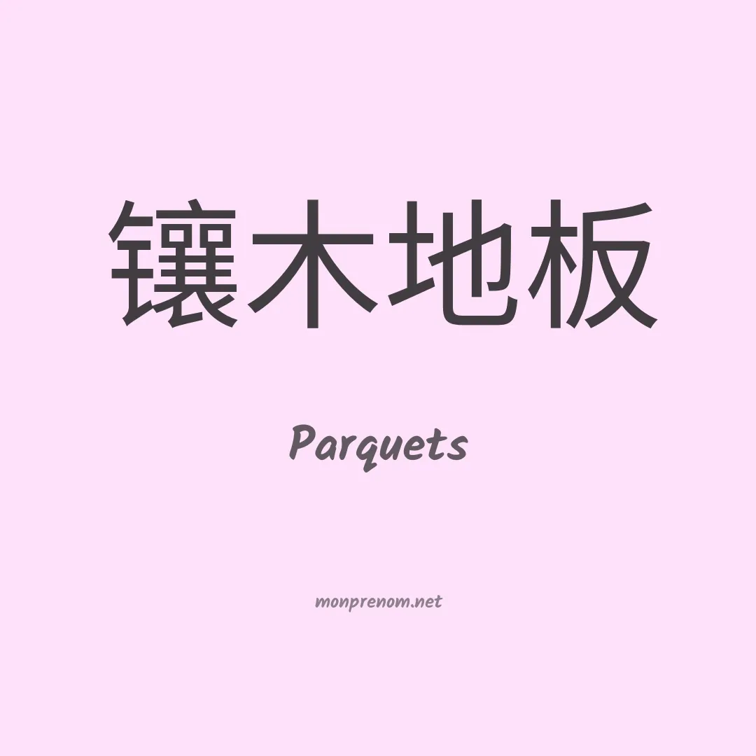 Parquets en chinois
