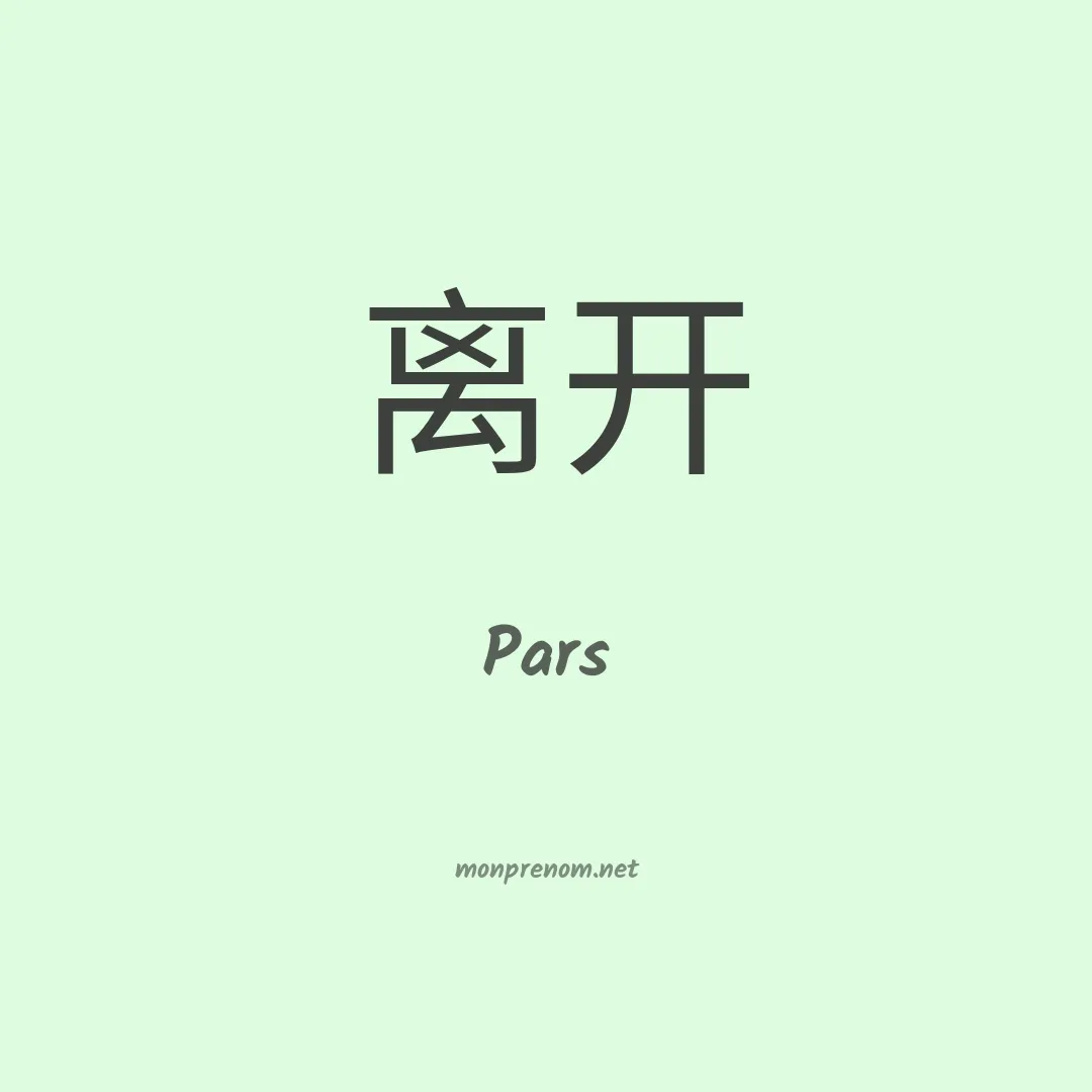 Pars en chinois