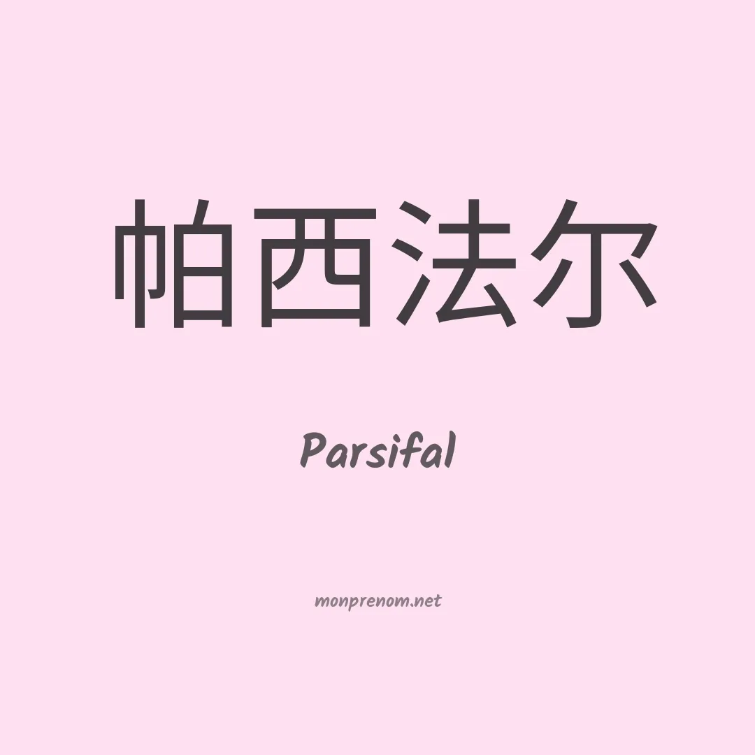 Parsifal en chinois