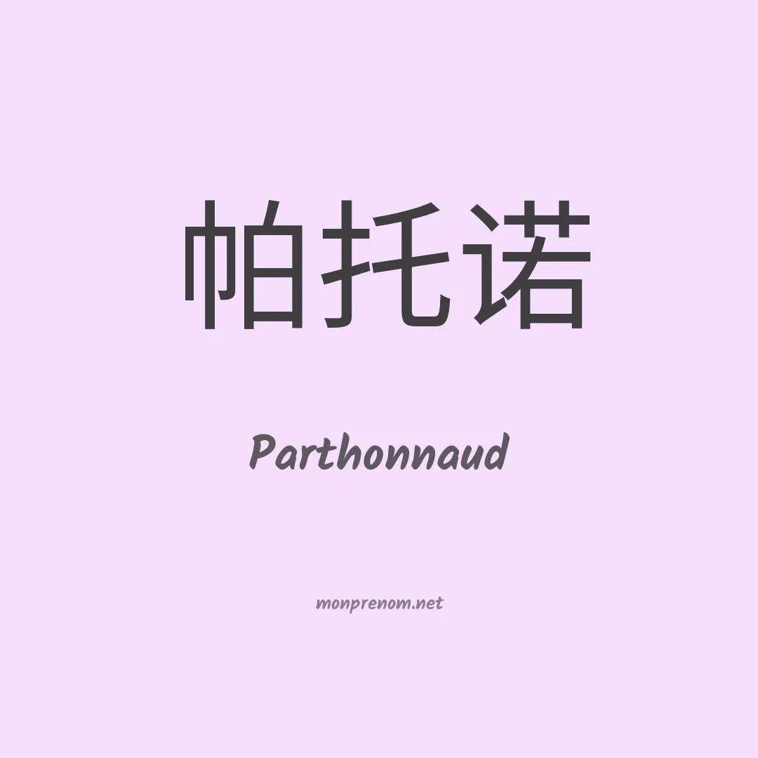 Parthonnaud en chinois