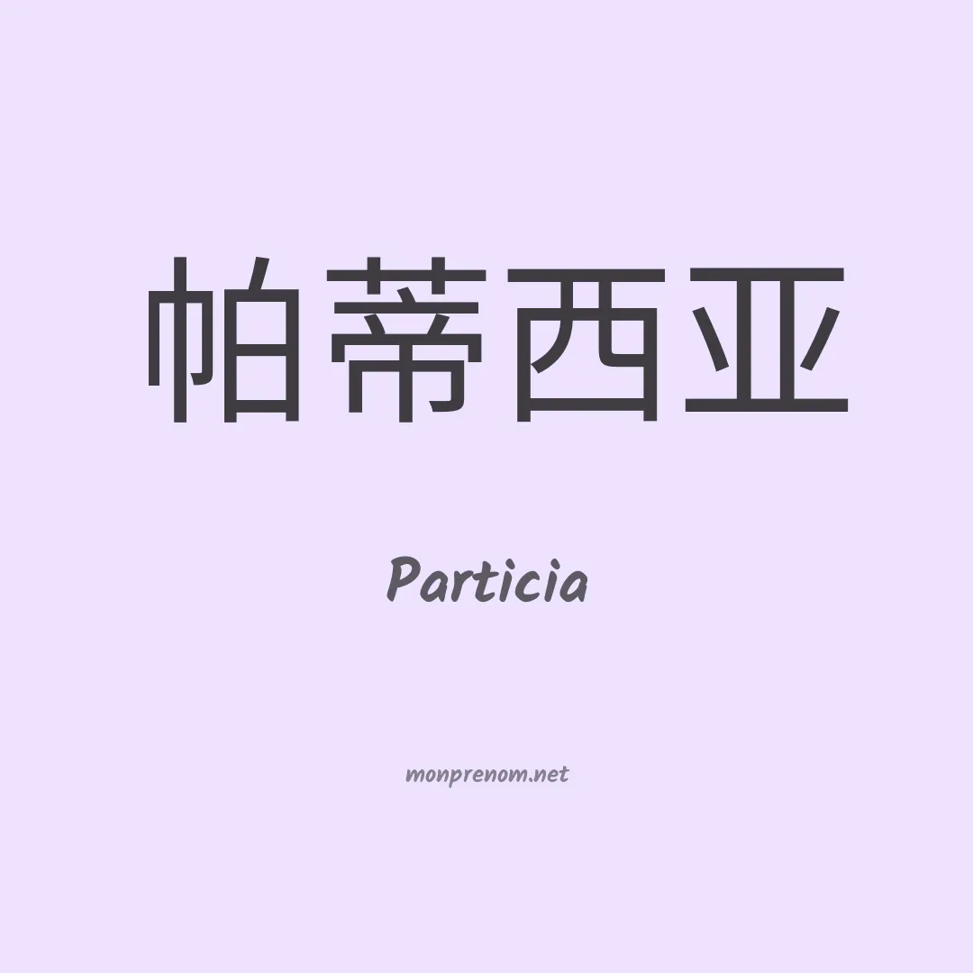 Particia en chinois
