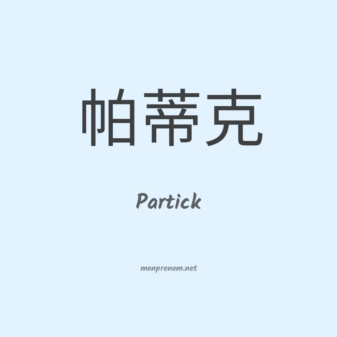 Partick en chinois