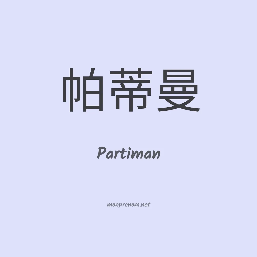 Partiman en chinois