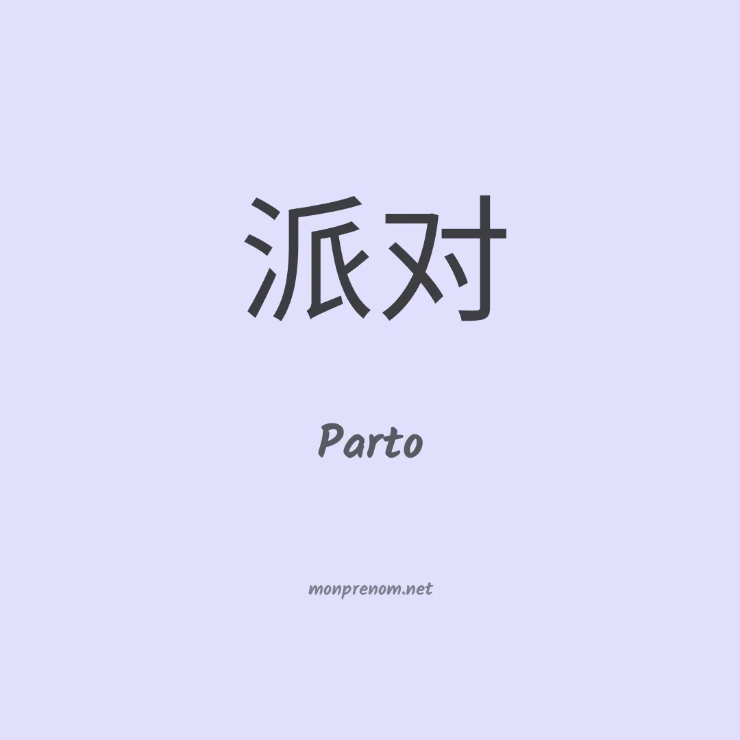 Parto en chinois