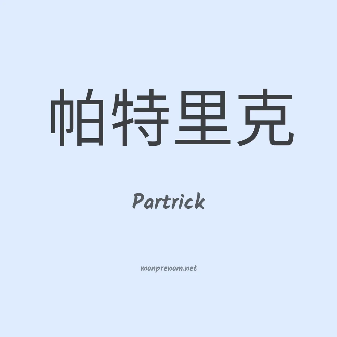 Partrick en chinois
