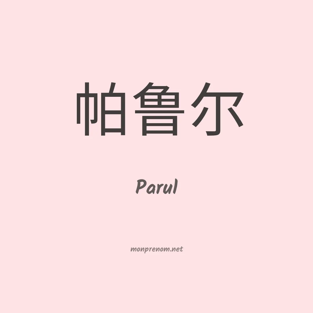 Parul en chinois