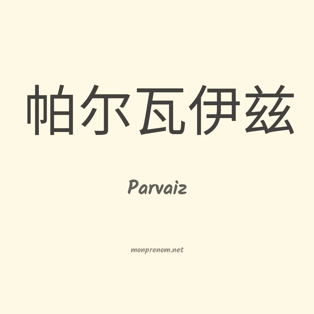 Parvaiz en chinois