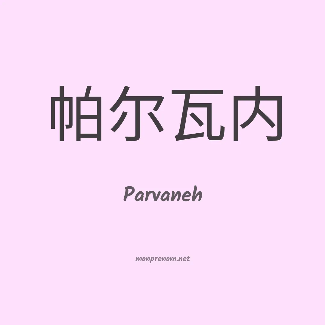 Parvaneh en chinois