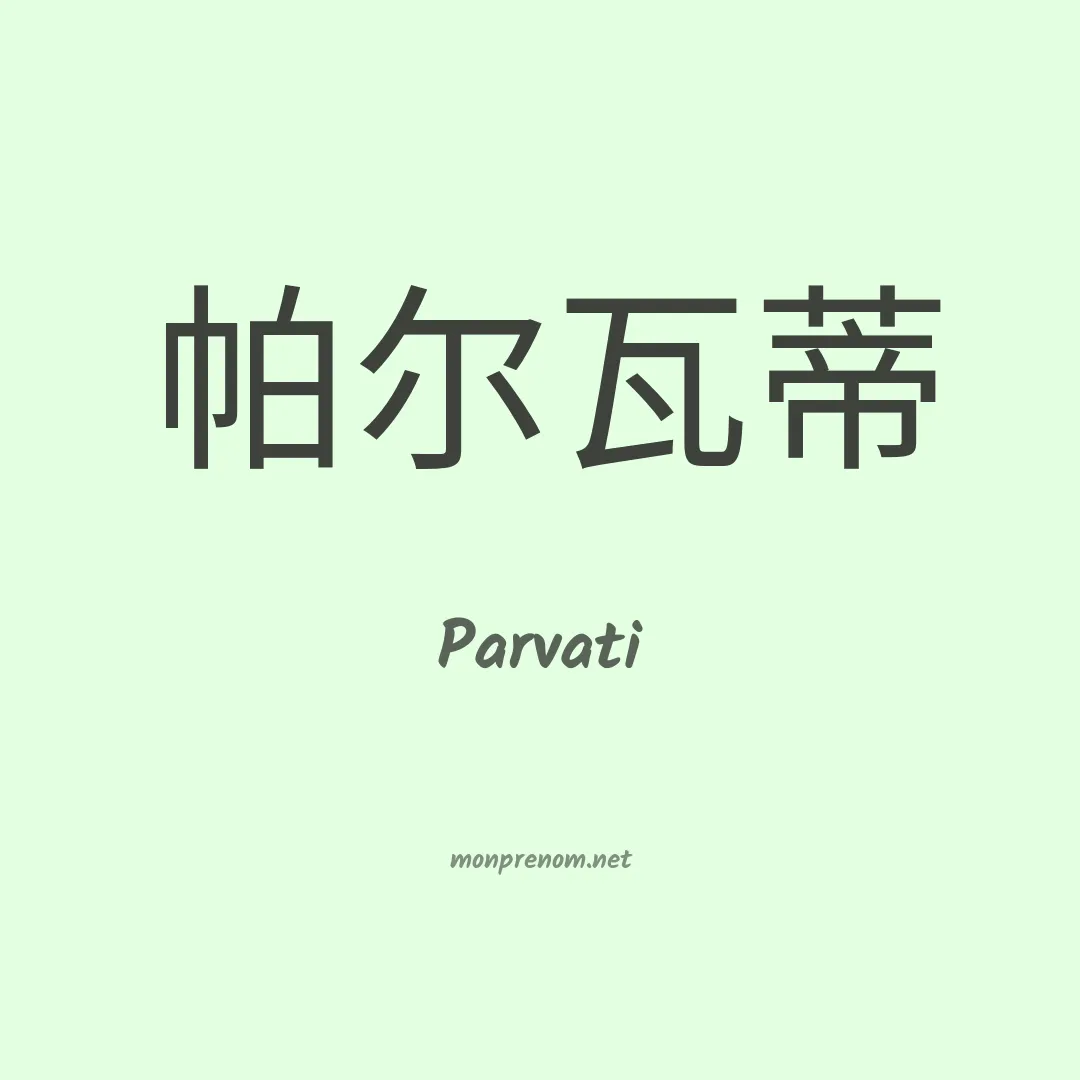 Parvati en chinois