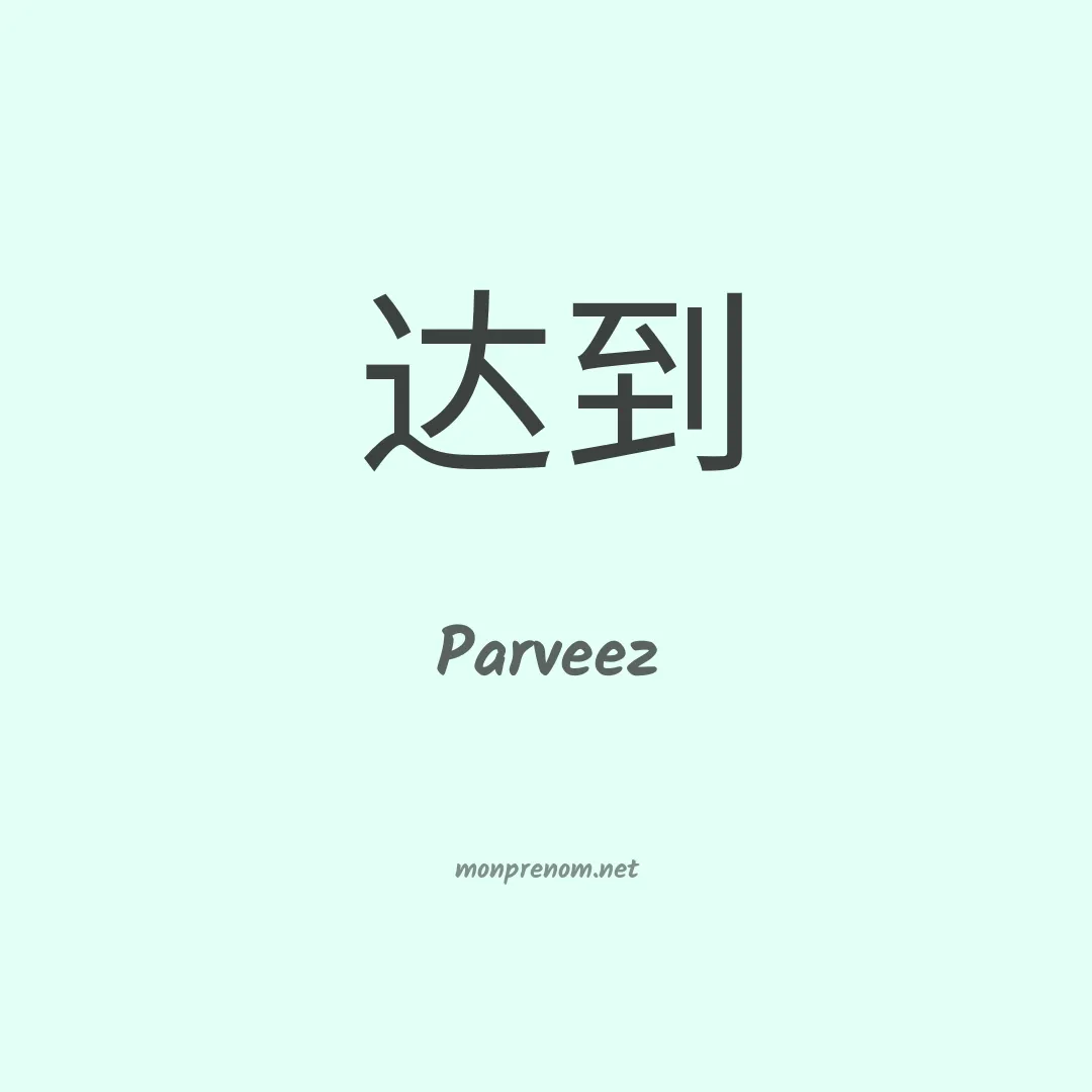 Parveez en chinois