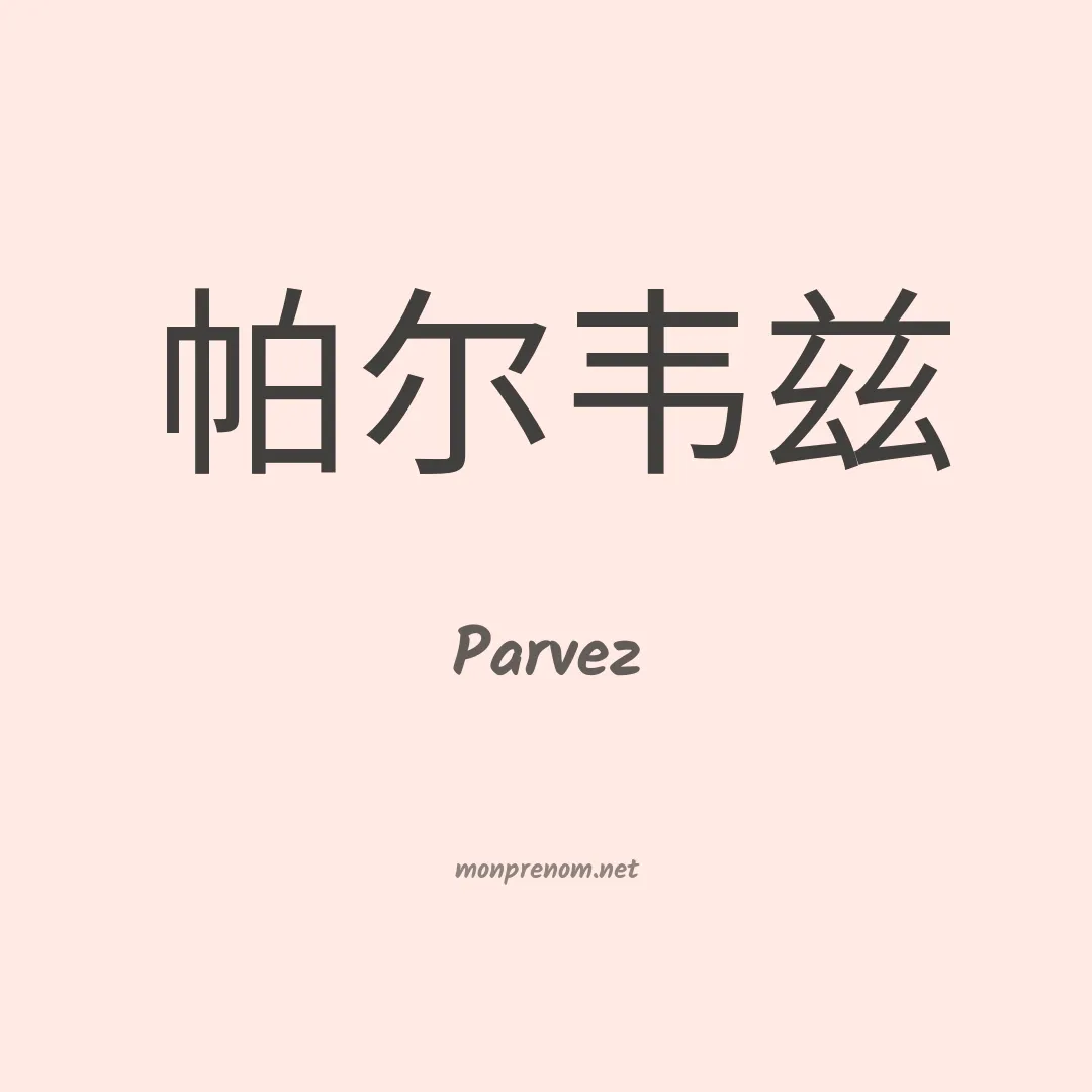 Parvez en chinois