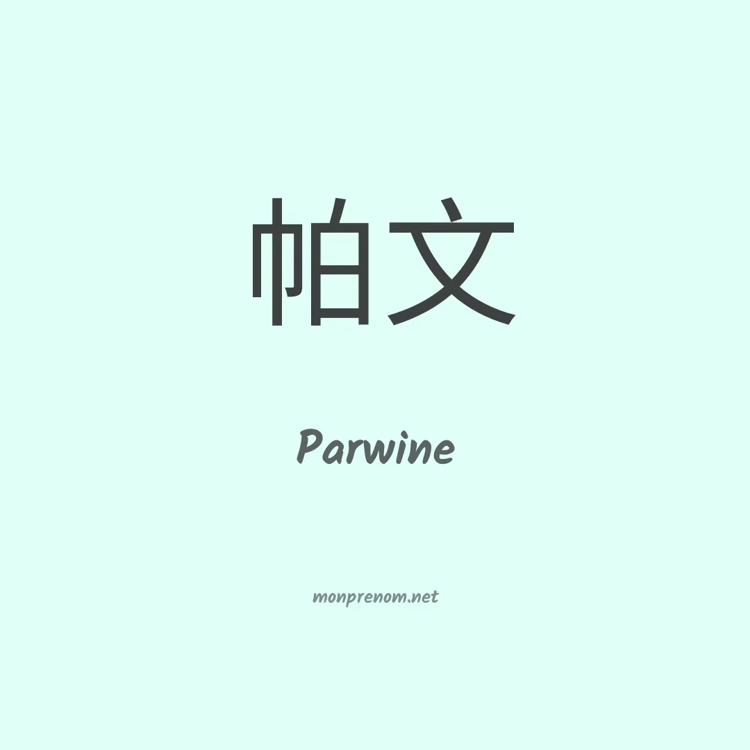 Parwine en chinois