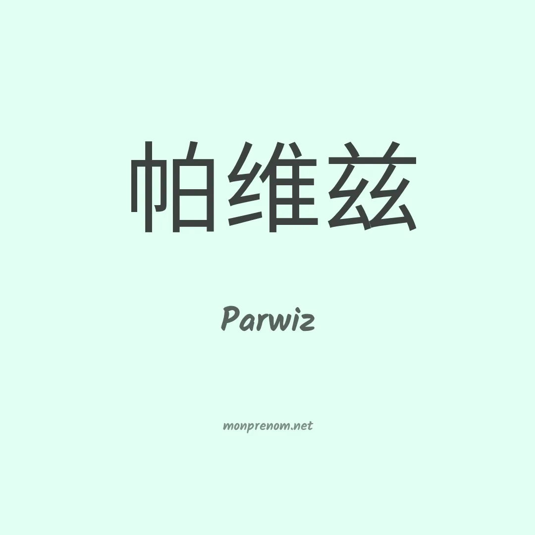 Parwiz en chinois