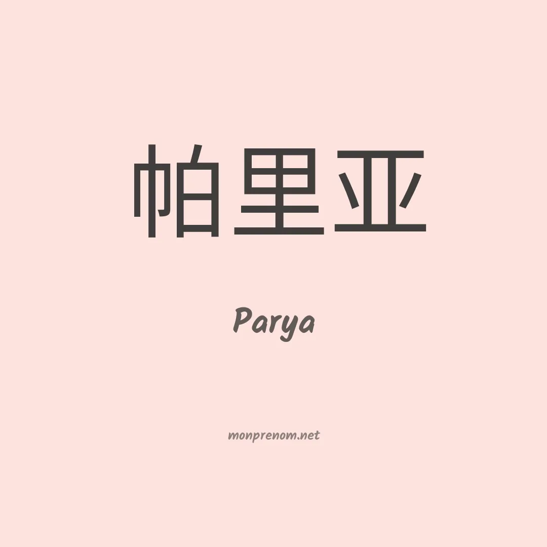 Parya en chinois