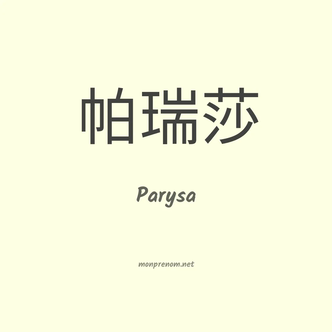 Parysa en chinois