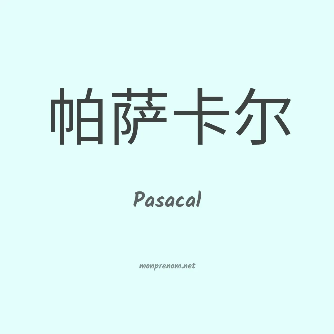Pasacal en chinois