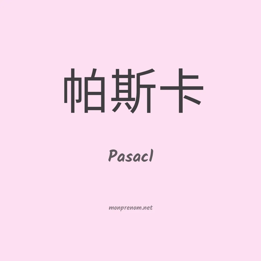 Pasacl en chinois