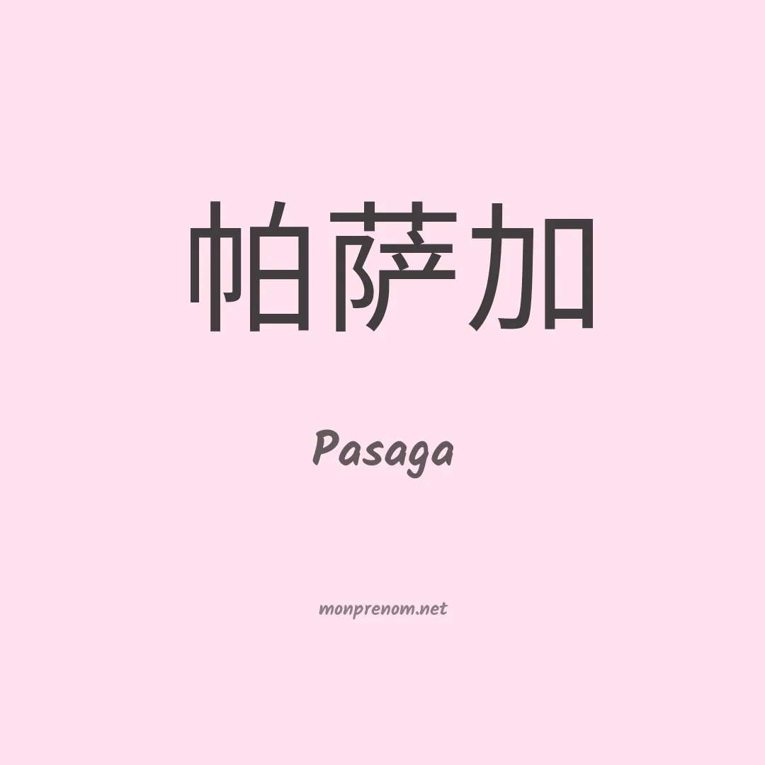 Pasaga en chinois