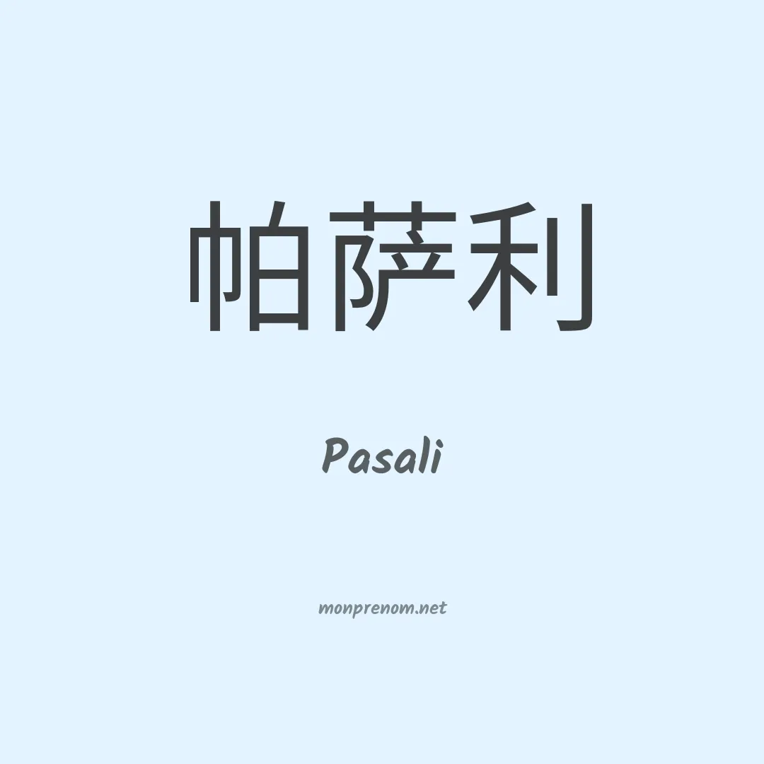 Pasali en chinois