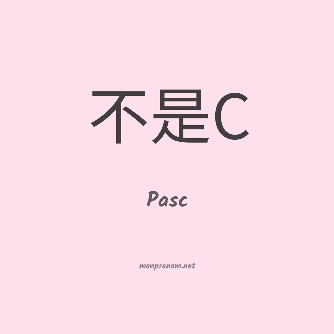 Pasc en chinois
