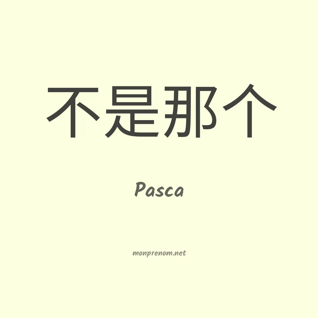 Pasca en chinois