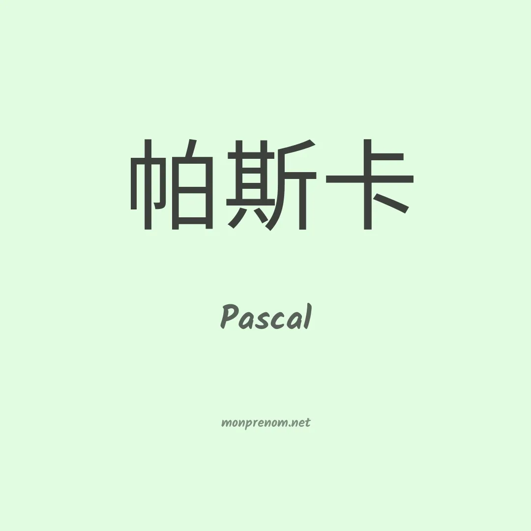 Pascal en chinois