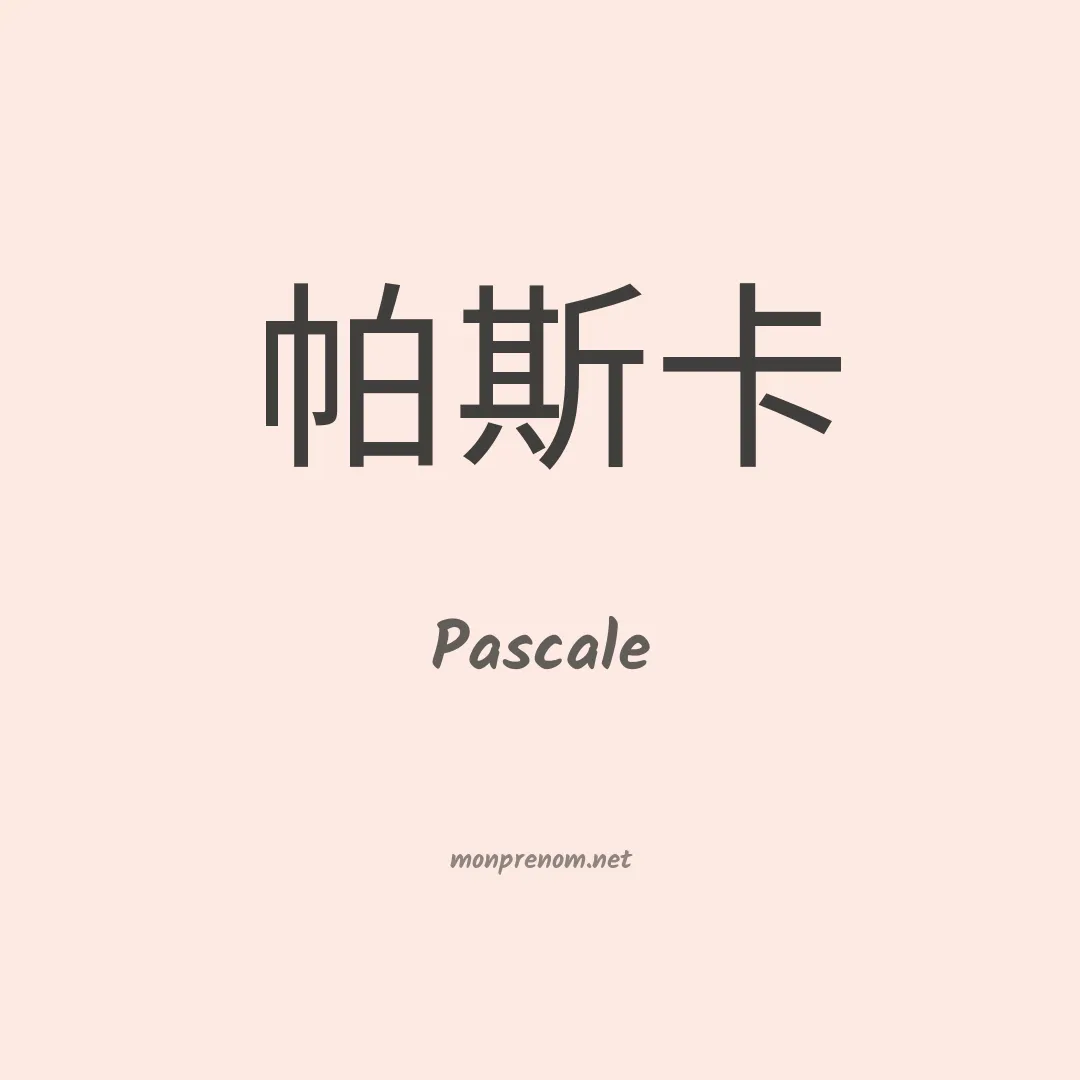 Pascale en chinois