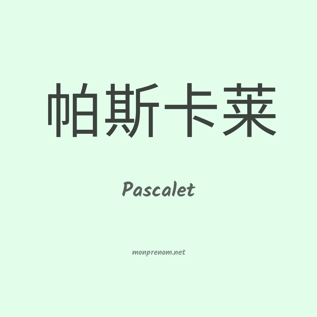 Pascalet en chinois