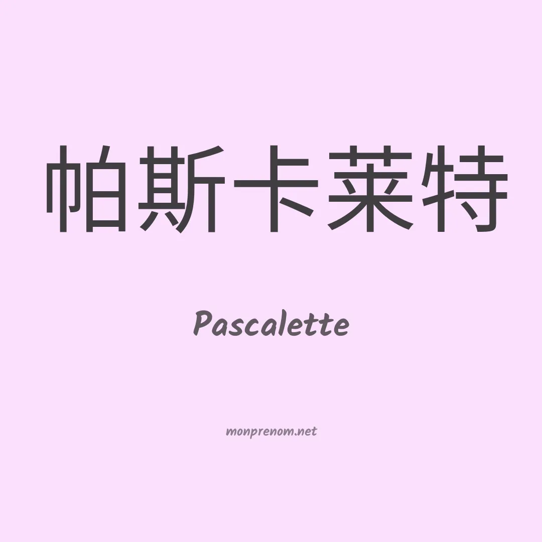 Pascalette en chinois
