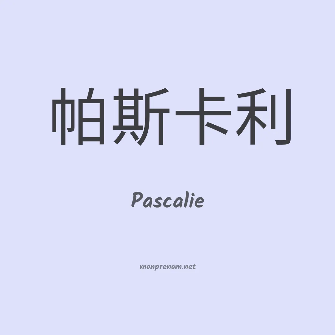 Pascalie en chinois