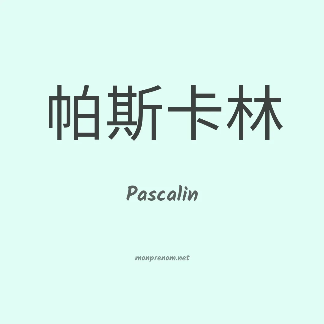 Pascalin en chinois