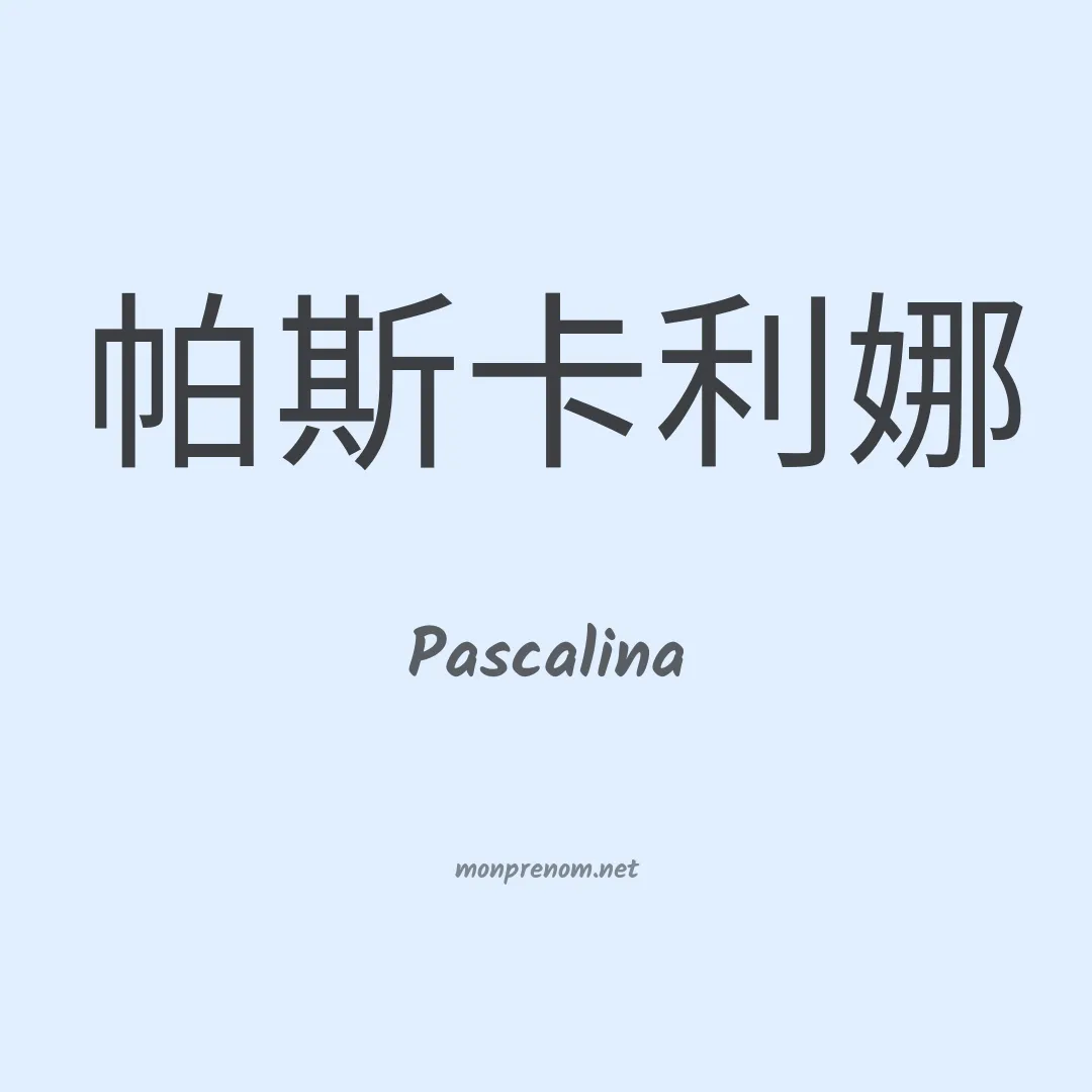 Pascalina en chinois