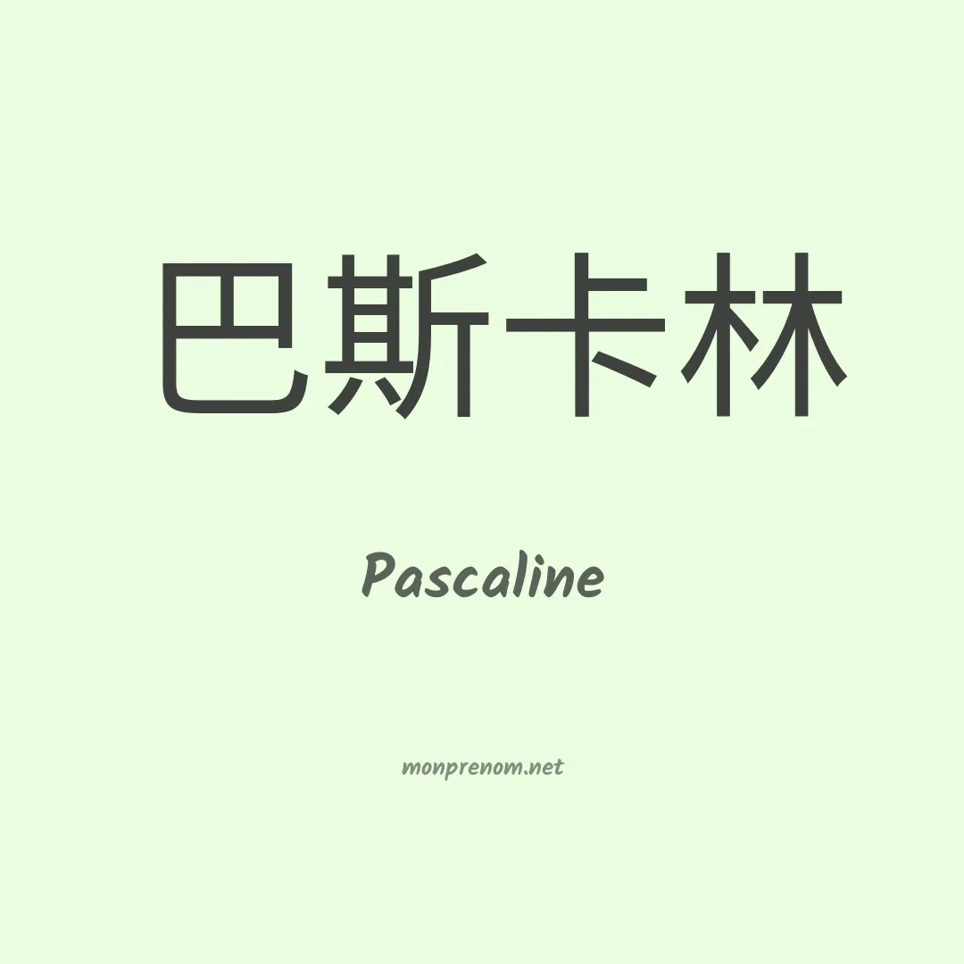 Pascaline en chinois