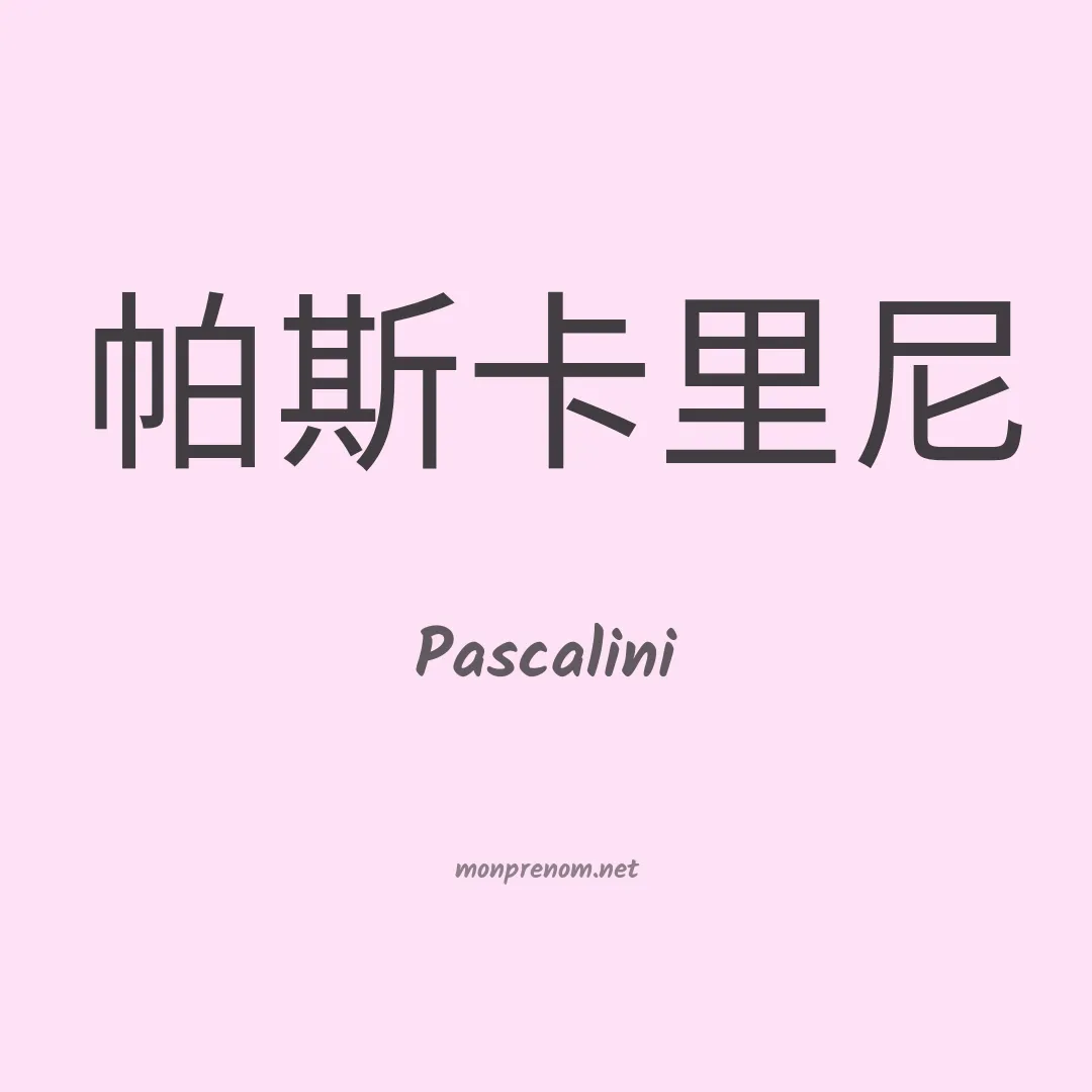 Pascalini en chinois