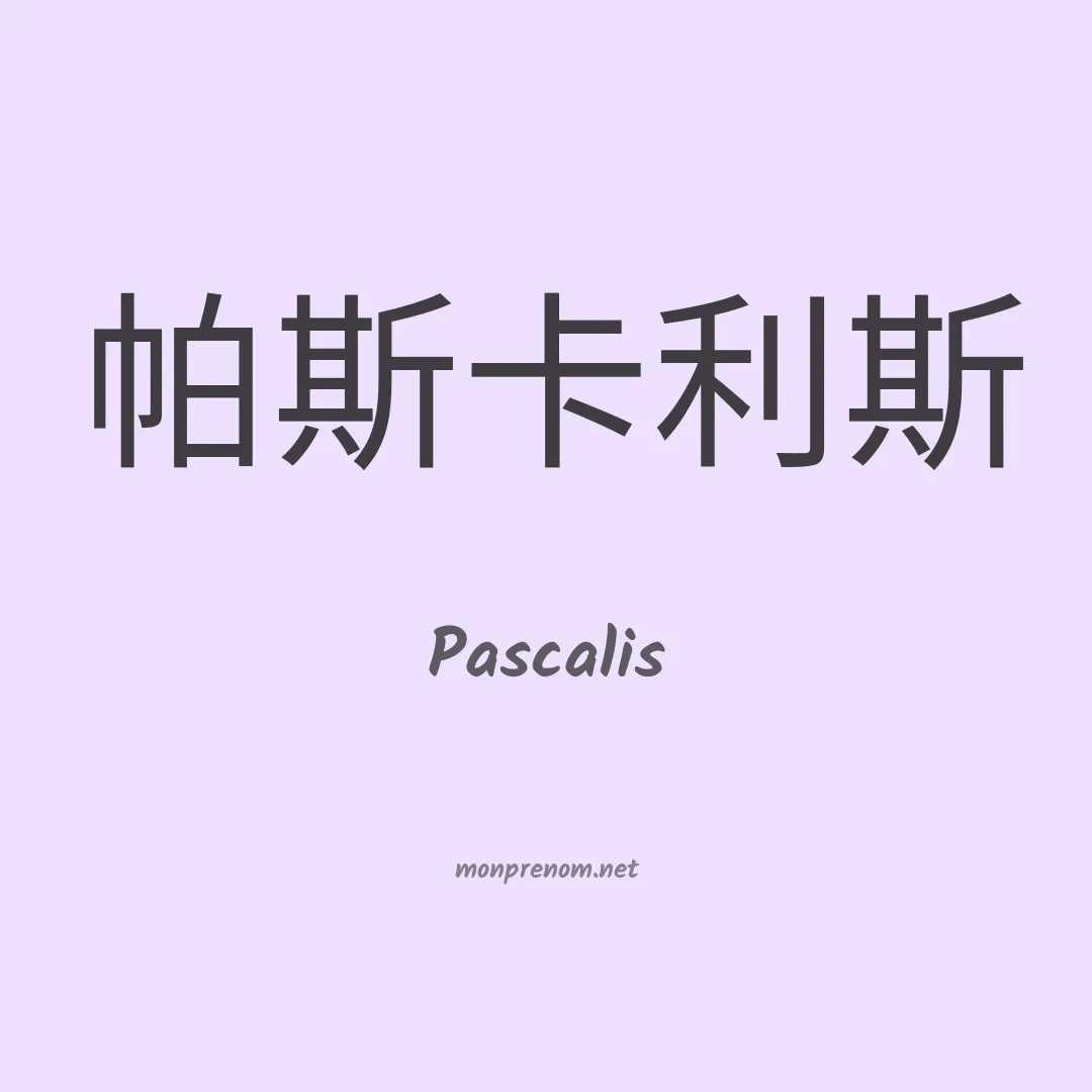 Pascalis en chinois