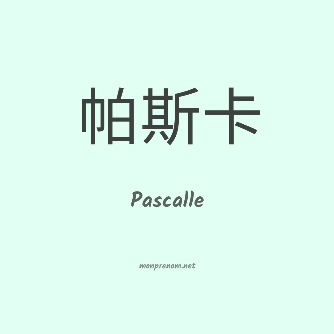 Pascalle en chinois