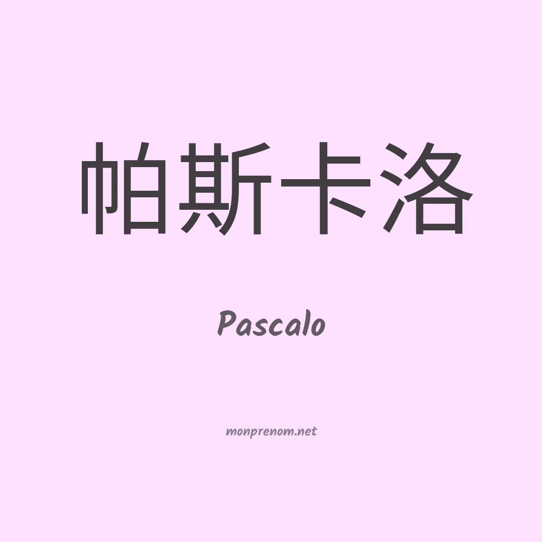 Pascalo en chinois