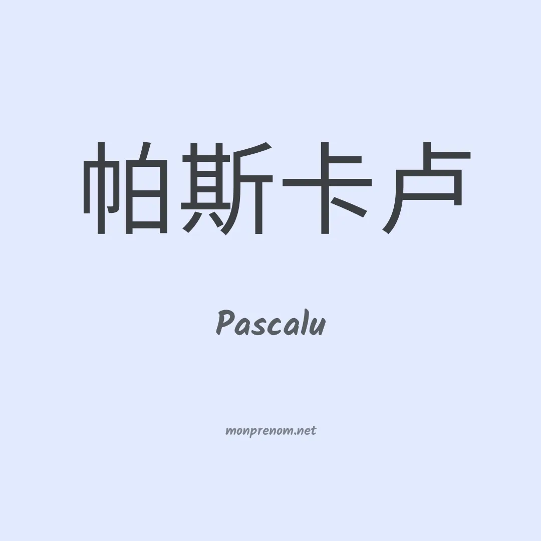 Pascalu en chinois