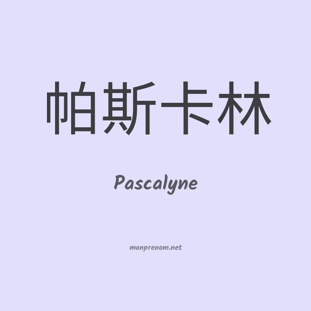 Pascalyne en chinois