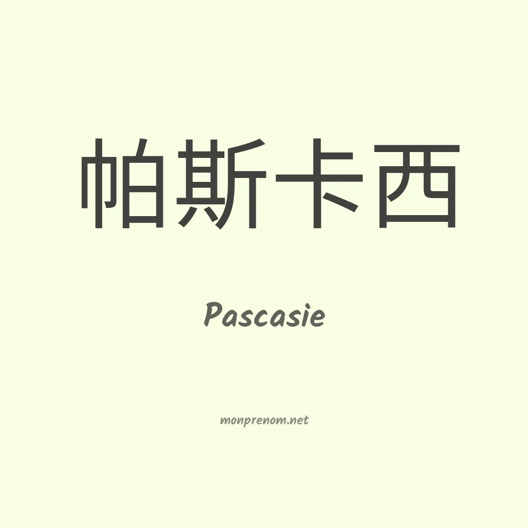 Pascasie en chinois