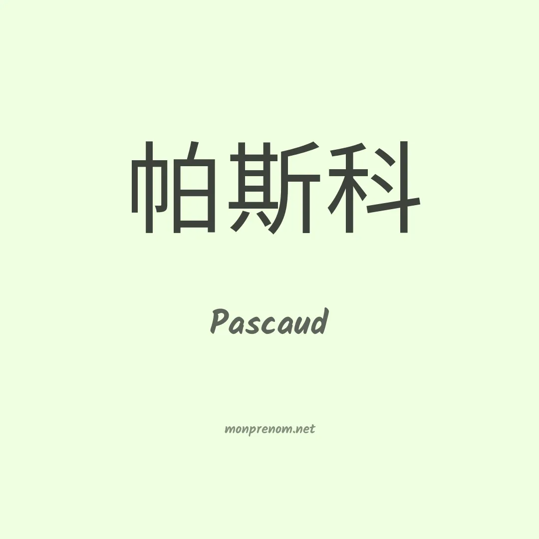 Pascaud en chinois