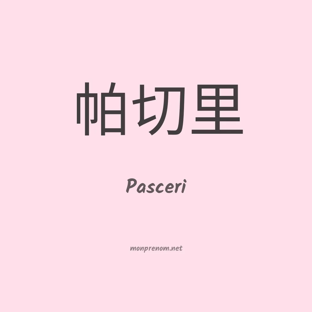 Pasceri en chinois
